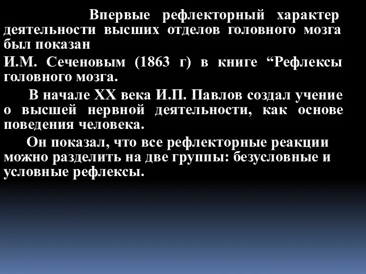 Впервые рефлекторный характер деятельности высших отделов головного мозга был показан