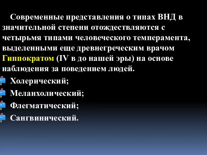 Современные представления о типах ВНД в значительной степени отождествляются с