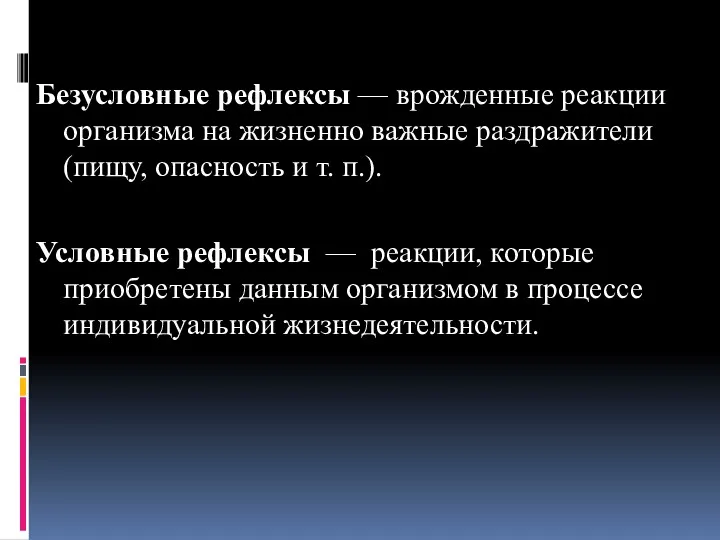 Безусловные рефлексы — врожденные реакции организма на жизненно важные раздражители