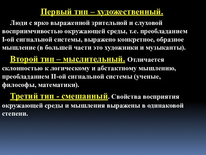 Первый тип – художественный. Люди с ярко выраженной зрительной и