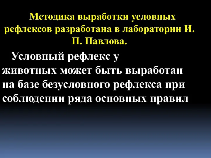 Методика выработки условных рефлексов разработана в лаборатории И.П. Павлова. Условный