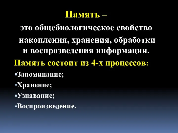 Память – это общебиологическое свойство накопления, хранения, обработки и воспрозведения