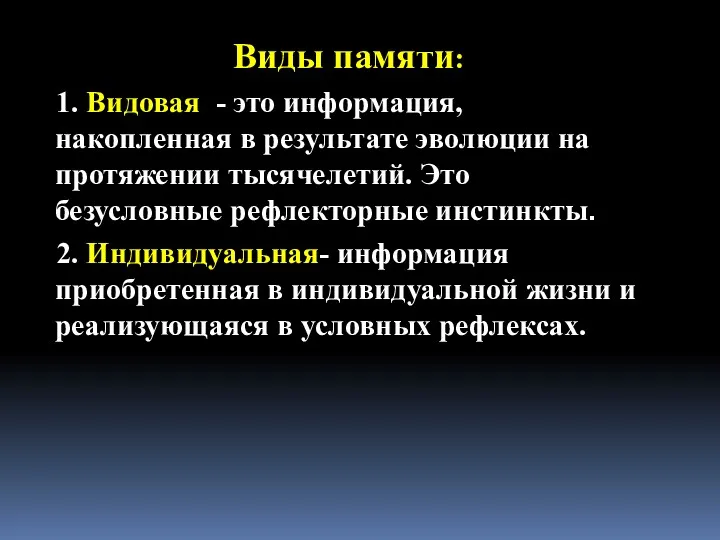 Виды памяти: 1. Видовая - это информация, накопленная в результате