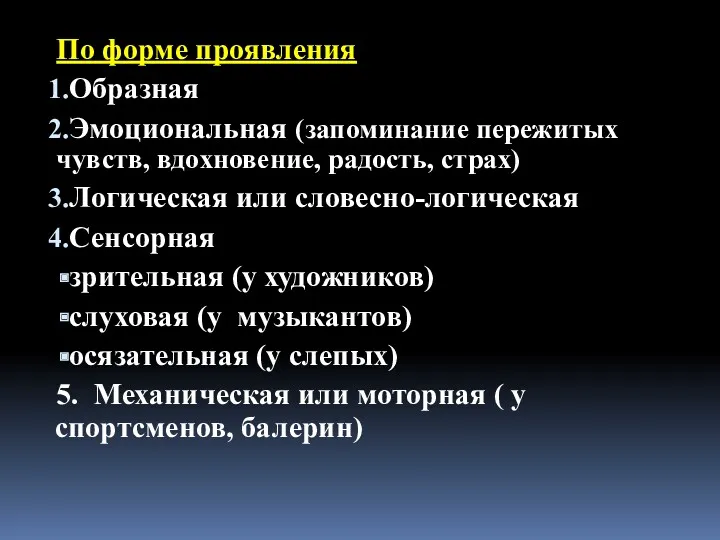 По форме проявления Образная Эмоциональная (запоминание пережитых чувств, вдохновение, радость,