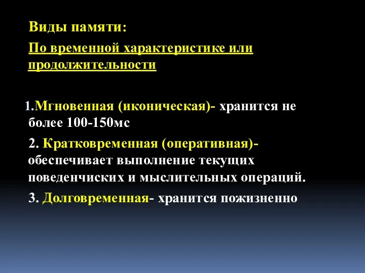 Виды памяти: По временной характеристике или продолжительности Мгновенная (иконическая)- хранится