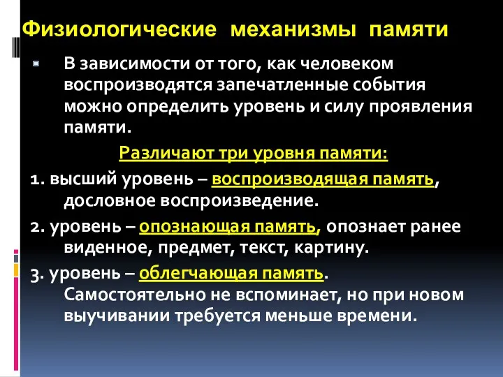 Физиологические механизмы памяти В зависимости от того, как человеком воспроизводятся