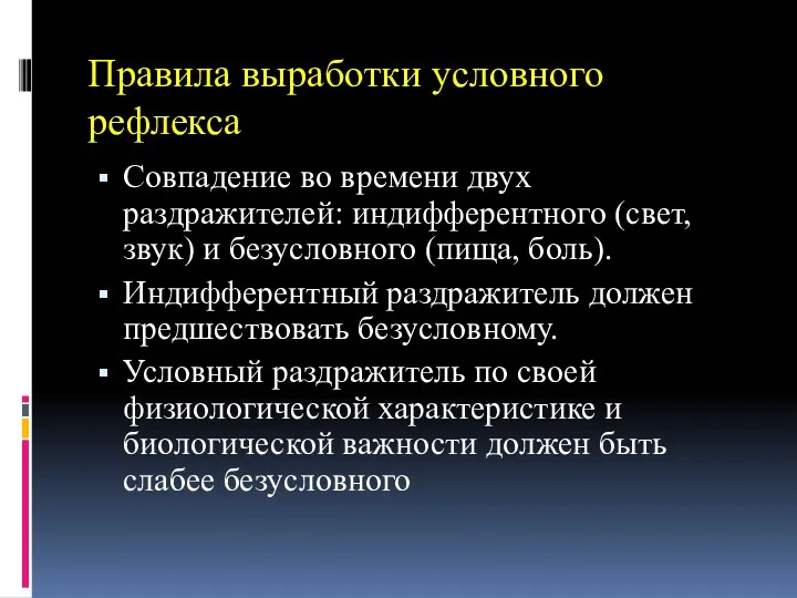 Правила выработки условного рефлекса Совпадение во времени двух раздражителей: индифферентного