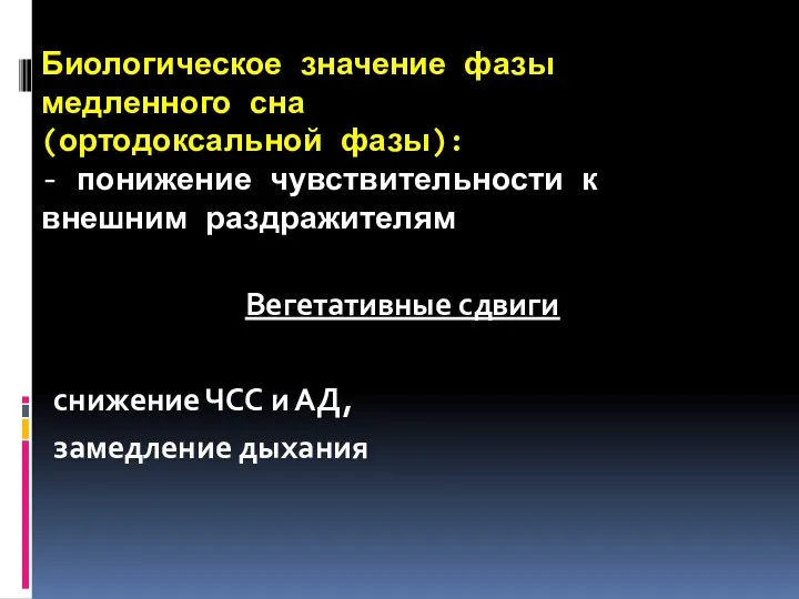 Биологическое значение фазы медленного сна (ортодоксальной фазы): - понижение чувствительности