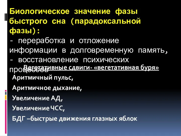 Биологическое значение фазы быстрого сна (парадоксальной фазы): - переработка и