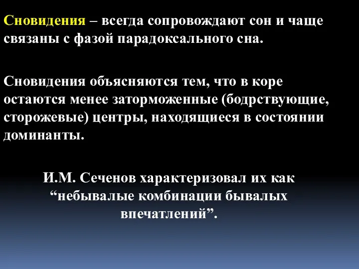 Сновидения – всегда сопровождают сон и чаще связаны с фазой