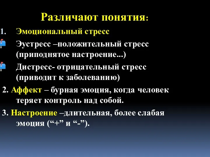 Различают понятия: Эмоциональный стресс Эустресс –положительный стресс (приподнятое настроение...) Дистресс-