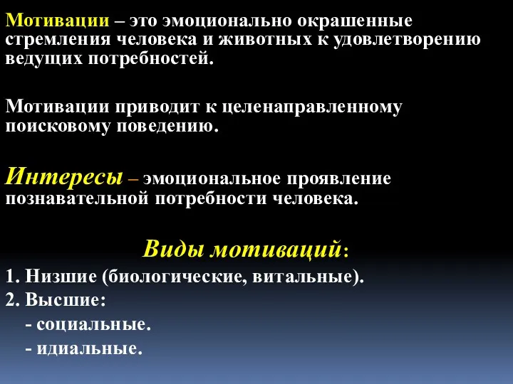 Мотивации – это эмоционально окрашенные стремления человека и животных к