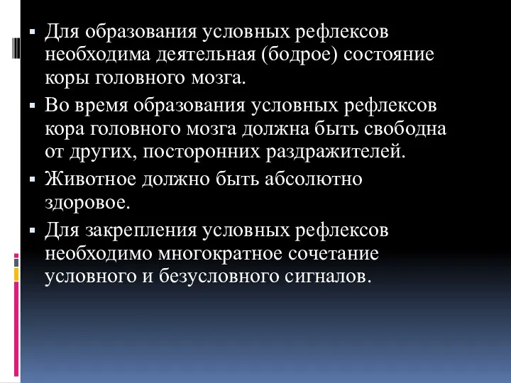 Для образования условных рефлексов необходима деятельная (бодрое) состояние коры головного