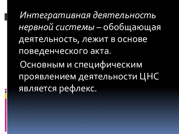 Интегративная деятельность нервной системы – обобщающая деятельность, лежит в основе