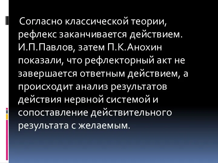 Согласно классической теории, рефлекс заканчивается действием. И.П.Павлов, затем П.К.Анохин показали,