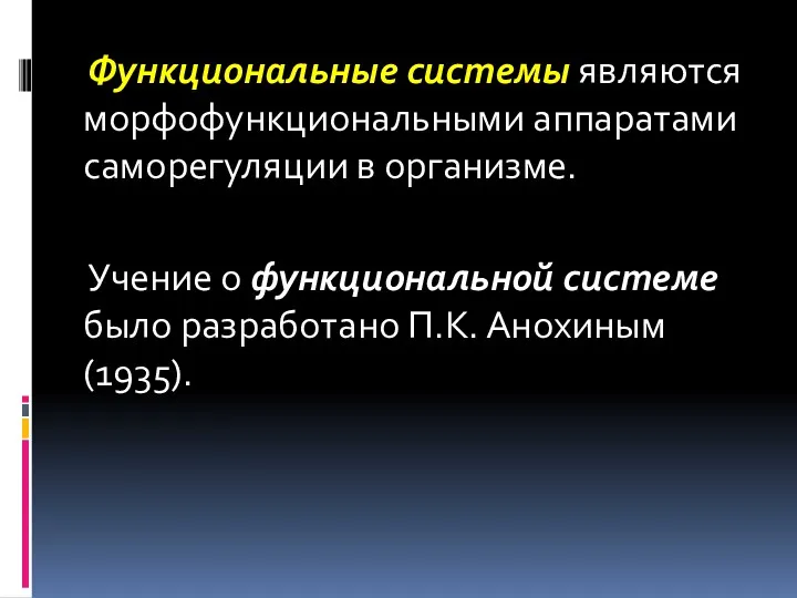 Функциональные системы являются морфофункциональными аппаратами саморегуляции в организме. Учение о