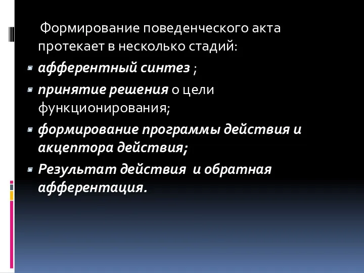 Формирование поведенческого акта протекает в несколько стадий: афферентный синтез ;