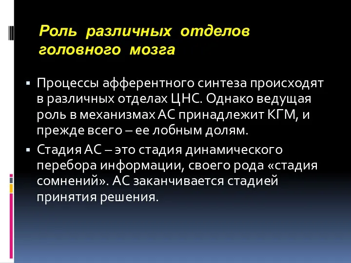 Роль различных отделов головного мозга Процессы афферентного синтеза происходят в