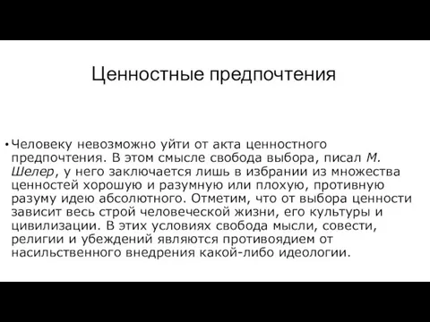 Ценностные предпочтения Человеку невозможно уйти от акта ценностного предпочтения. В