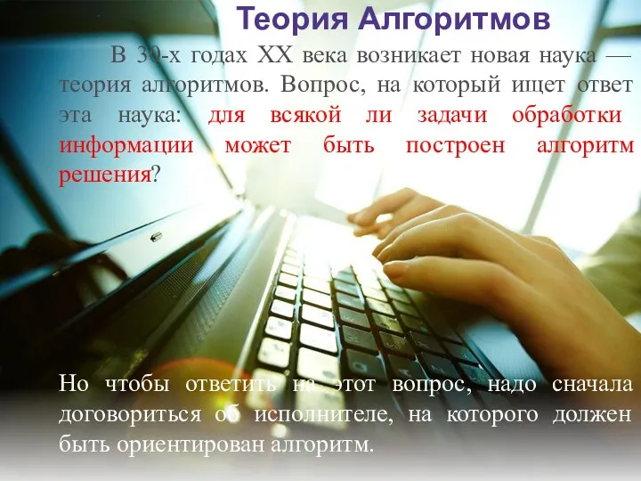 Теория Алгоритмов В 30-х годах XX века возникает новая наука — теория алгоритмов.