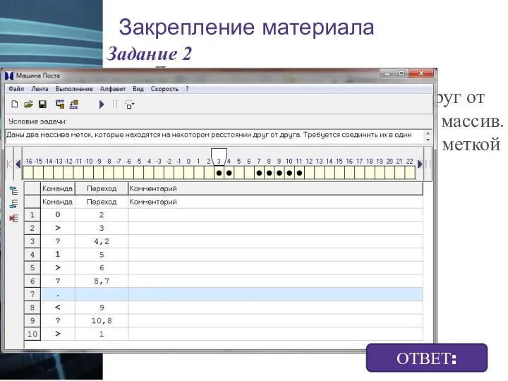 Закрепление материала Задание 2 Даны два массива меток, которые находятся