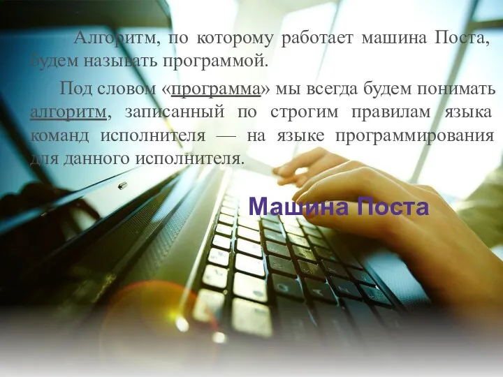 Ал­горитм, по которому работает машина Поста, будем на­зывать программой. Под словом «программа» мы