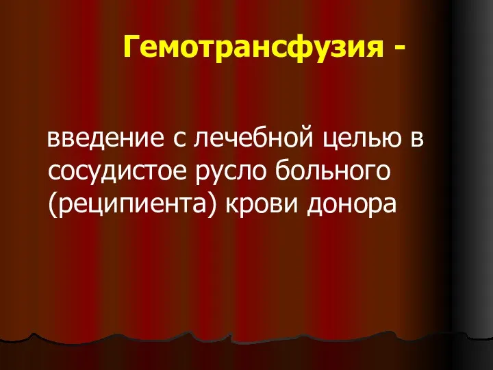 Гемотрансфузия - введение с лечебной целью в сосудистое русло больного (реципиента) крови донора