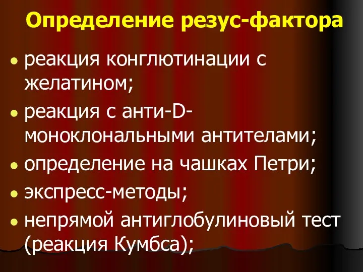 Определение резус-фактора реакция конглютинации с желатином; реакция с анти-D-моноклональными антителами;