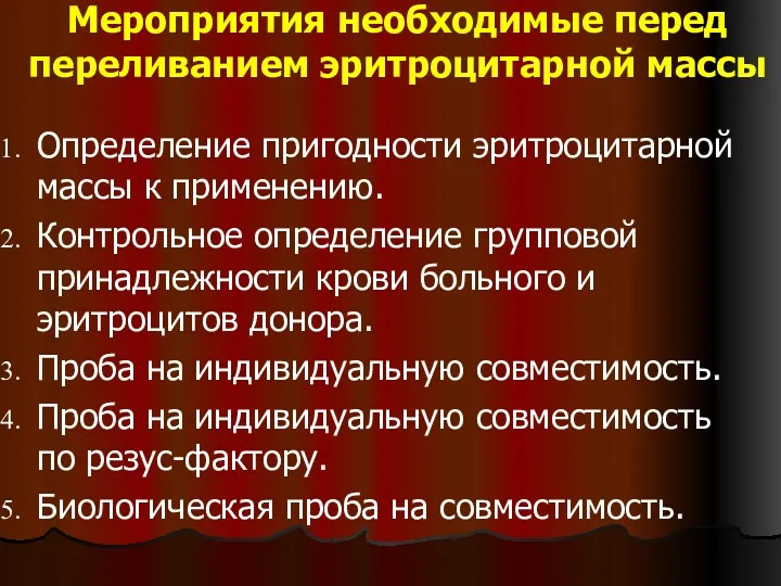 Мероприятия необходимые перед переливанием эритроцитарной массы Определение пригодности эритроцитарной массы