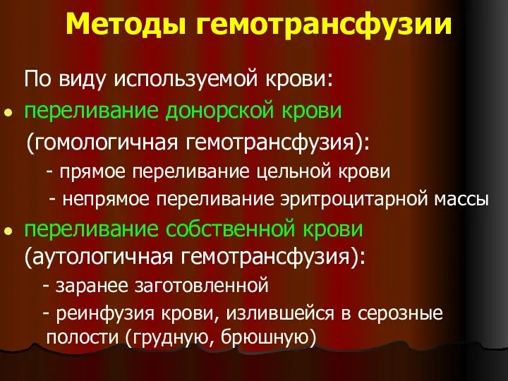 Методы гемотрансфузии По виду используемой крови: переливание донорской крови (гомологичная