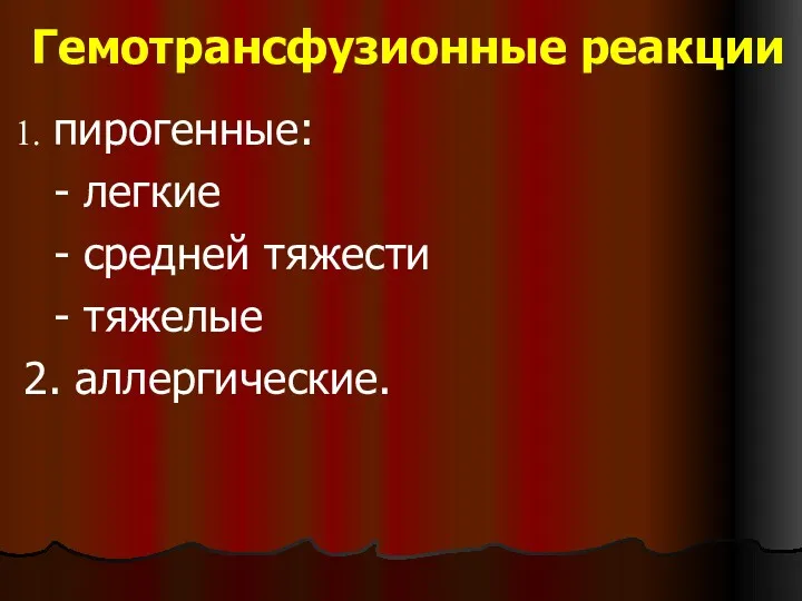 Гемотрансфузионные реакции пирогенные: - легкие - средней тяжести - тяжелые 2. аллергические.