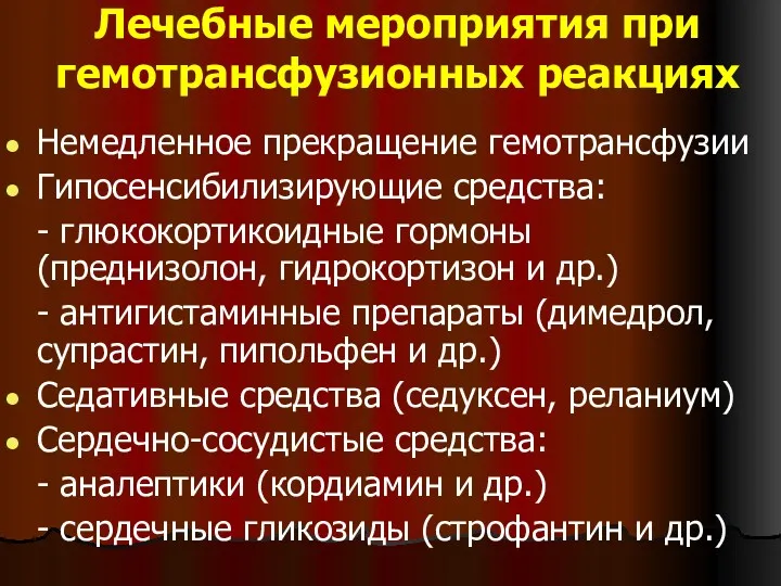 Лечебные мероприятия при гемотрансфузионных реакциях Немедленное прекращение гемотрансфузии Гипосенсибилизирующие средства: