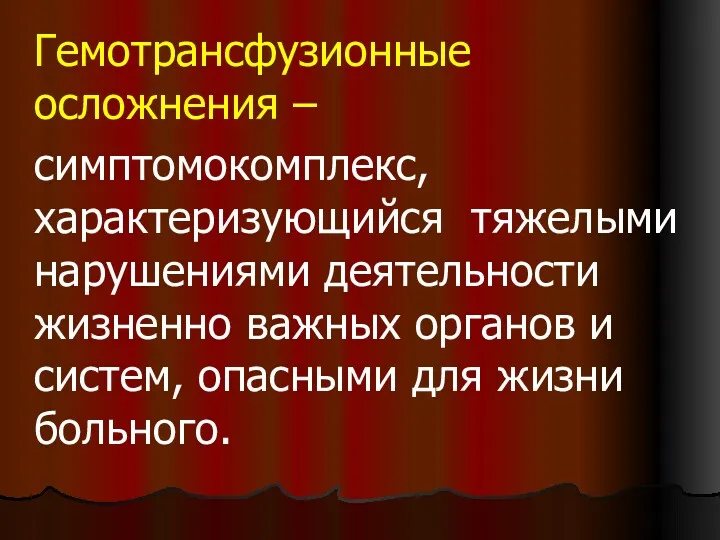 Гемотрансфузионные осложнения – симптомокомплекс, характеризующийся тяжелыми нарушениями деятельности жизненно важных