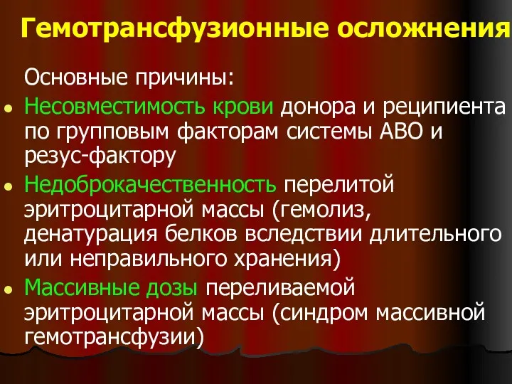 Гемотрансфузионные осложнения Основные причины: Несовместимость крови донора и реципиента по