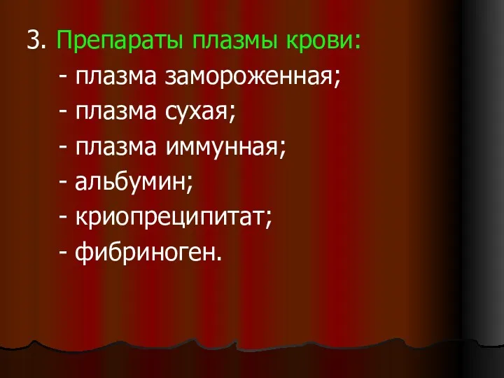 3. Препараты плазмы крови: - плазма замороженная; - плазма сухая;