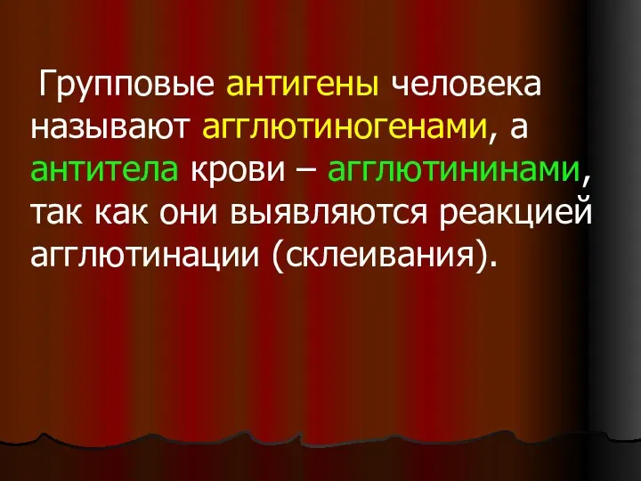 Групповые антигены человека называют агглютиногенами, а антитела крови – агглютининами,