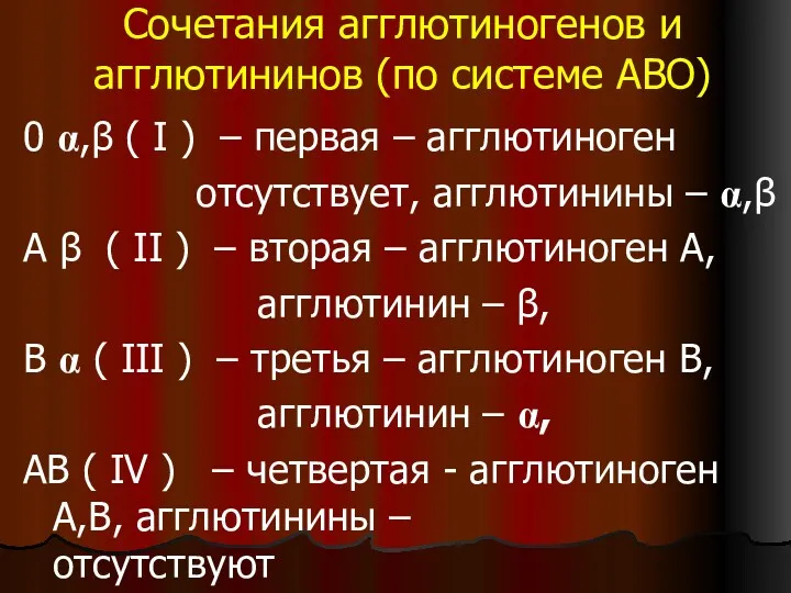 Сочетания агглютиногенов и агглютининов (по системе АВО) 0 α,β (