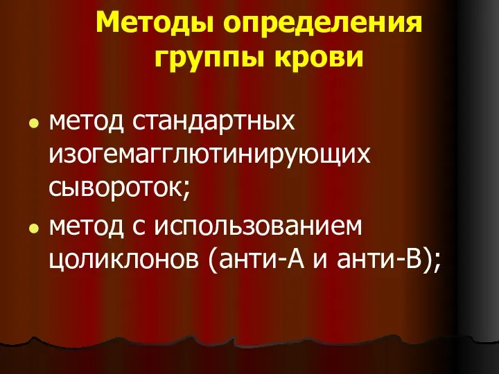 Методы определения группы крови метод стандартных изогемагглютинирующих сывороток; метод с использованием цоликлонов (анти-А и анти-В);