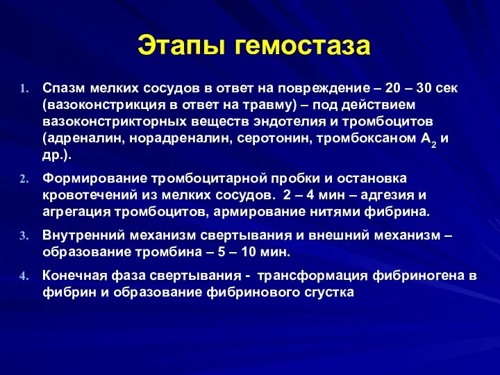 Этапы гемостаза Спазм мелких сосудов в ответ на повреждение –