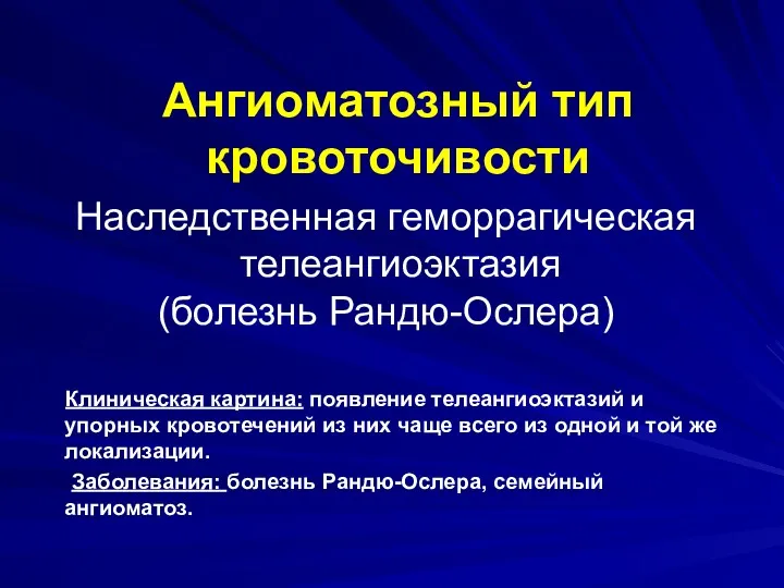 Ангиоматозный тип кровоточивости Наследственная геморрагическая телеангиоэктазия (болезнь Рандю-Ослера) Клиническая картина: