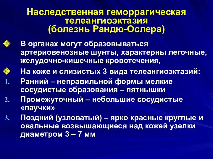 Наследственная геморрагическая телеангиоэктазия (болезнь Рандю-Ослера) В органах могут образовываться артериовенозные