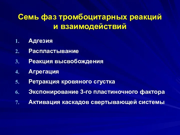 Семь фаз тромбоцитарных реакций и взаимодействий Адгезия Распластывание Реакция высвобождения