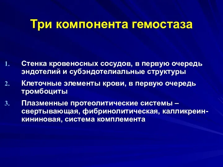 Три компонента гемостаза Стенка кровеносных сосудов, в первую очередь эндотелий