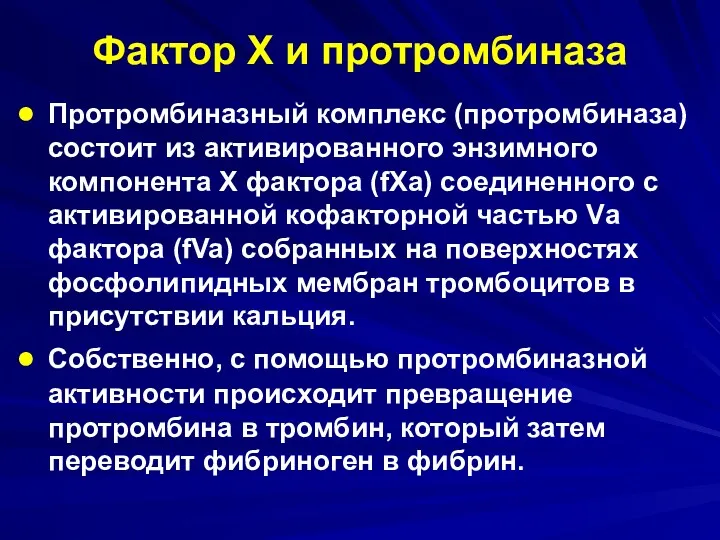 Фактор Х и протромбиназа Протромбиназный комплекс (протромбиназа) состоит из активированного