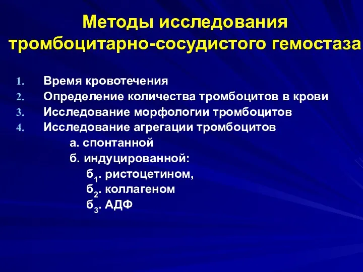 Методы исследования тромбоцитарно-сосудистого гемостаза Время кровотечения Определение количества тромбоцитов в