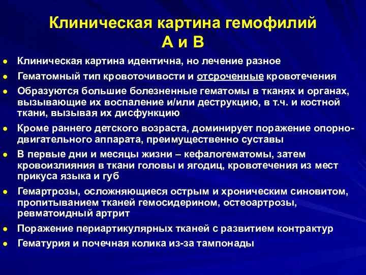 Клиническая картина гемофилий А и В Клиническая картина идентична, но