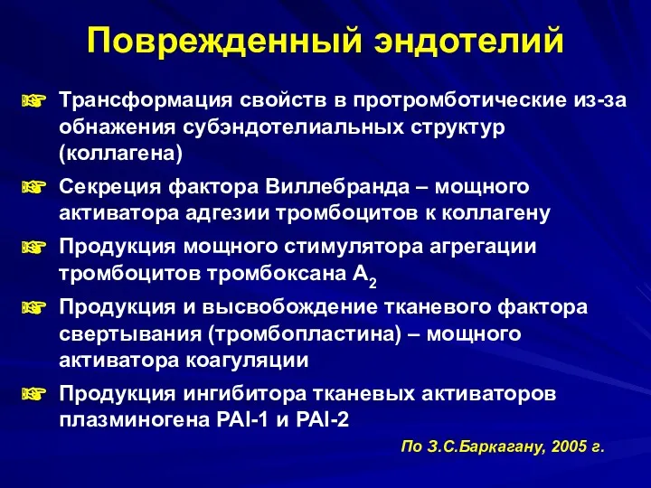 Поврежденный эндотелий Трансформация свойств в протромботические из-за обнажения субэндотелиальных структур