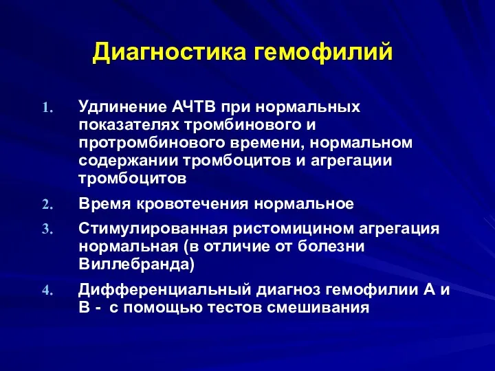 Диагностика гемофилий Удлинение АЧТВ при нормальных показателях тромбинового и протромбинового