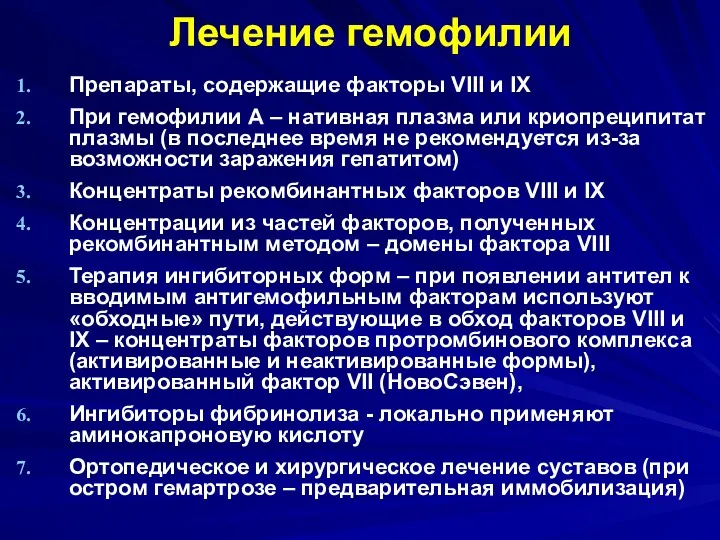 Лечение гемофилии Препараты, содержащие факторы VIII и IX При гемофилии