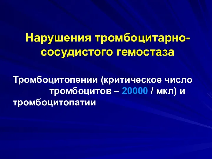 Нарушения тромбоцитарно-сосудистого гемостаза Тромбоцитопении (критическое число тромбоцитов – 20000 / мкл) и тромбоцитопатии